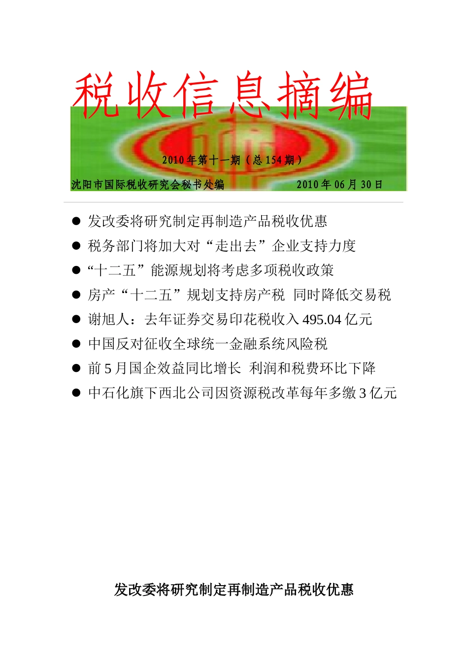 税收信息摘编(154)-税收信息摘编_第1页