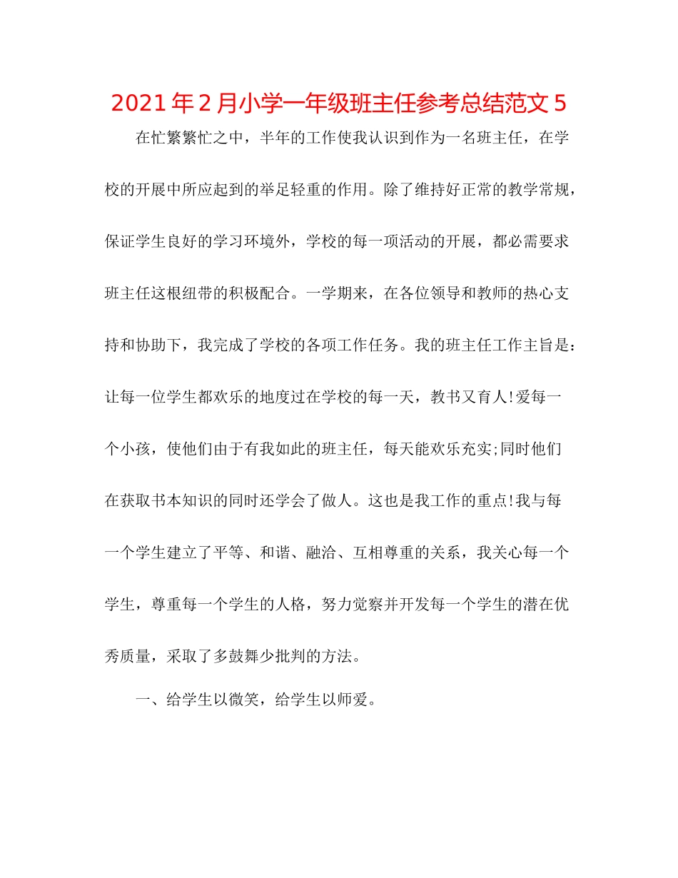 2021年2月小学一年级班主任参考总结范文5_第1页