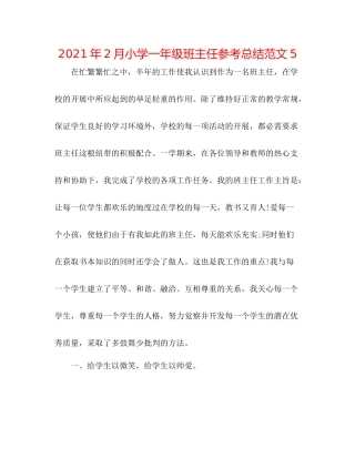 2021年2月小学一年级班主任参考总结范文5