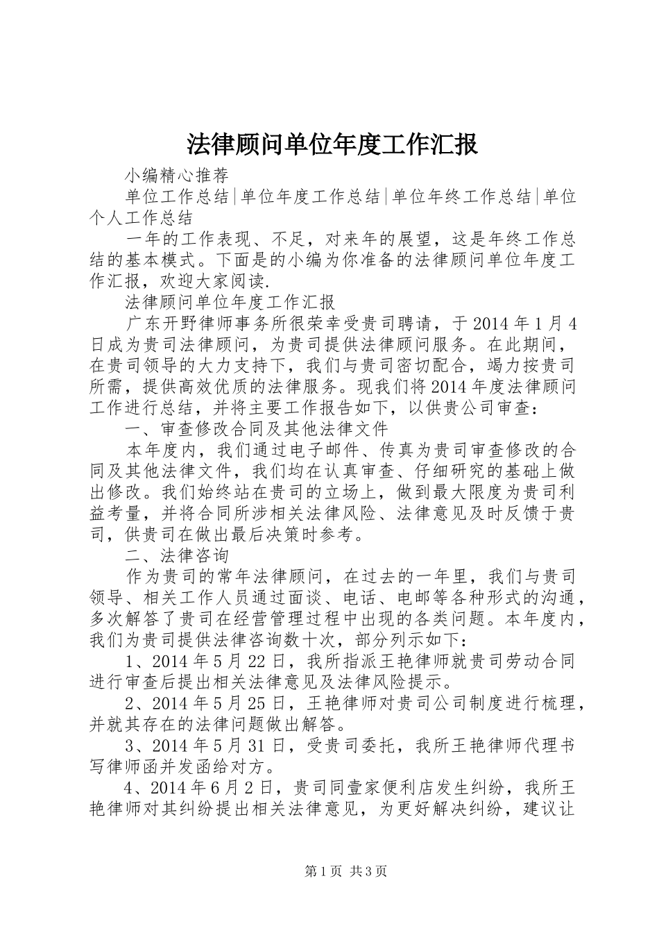 法律顾问单位年度工作汇报_第1页