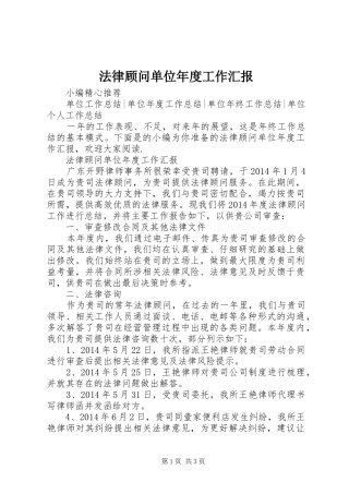 法律顾问单位年度工作汇报