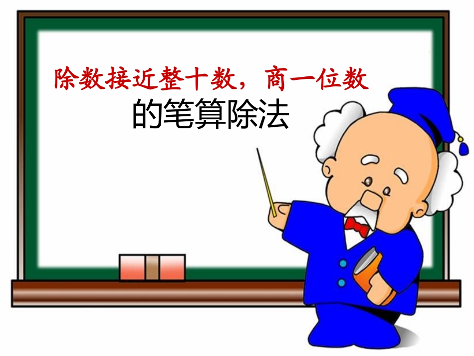 除数接近整十数，商一位数的笔算除法_第1页