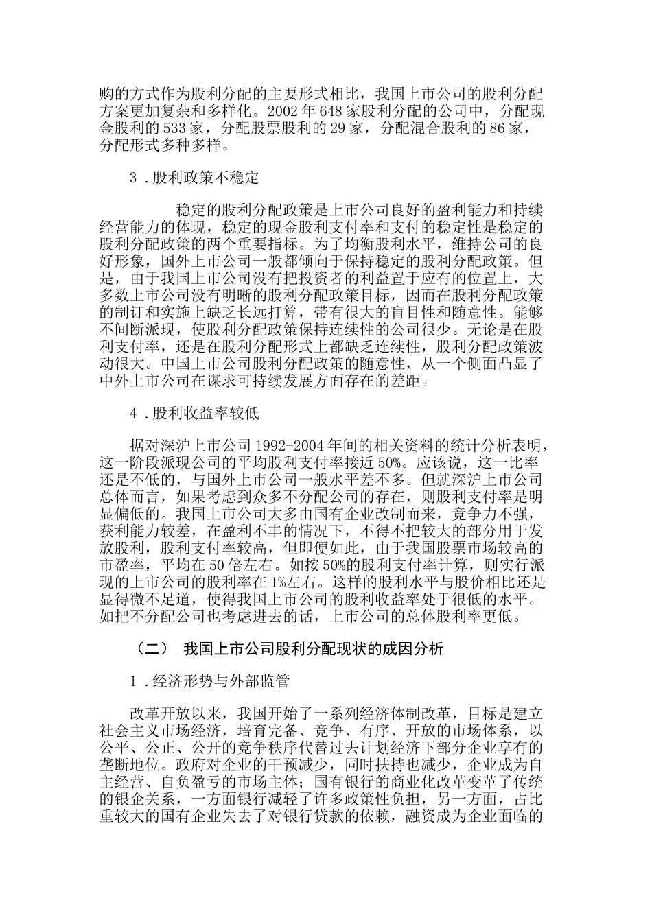 浅议我国上市公司的股利分配问题_第2页