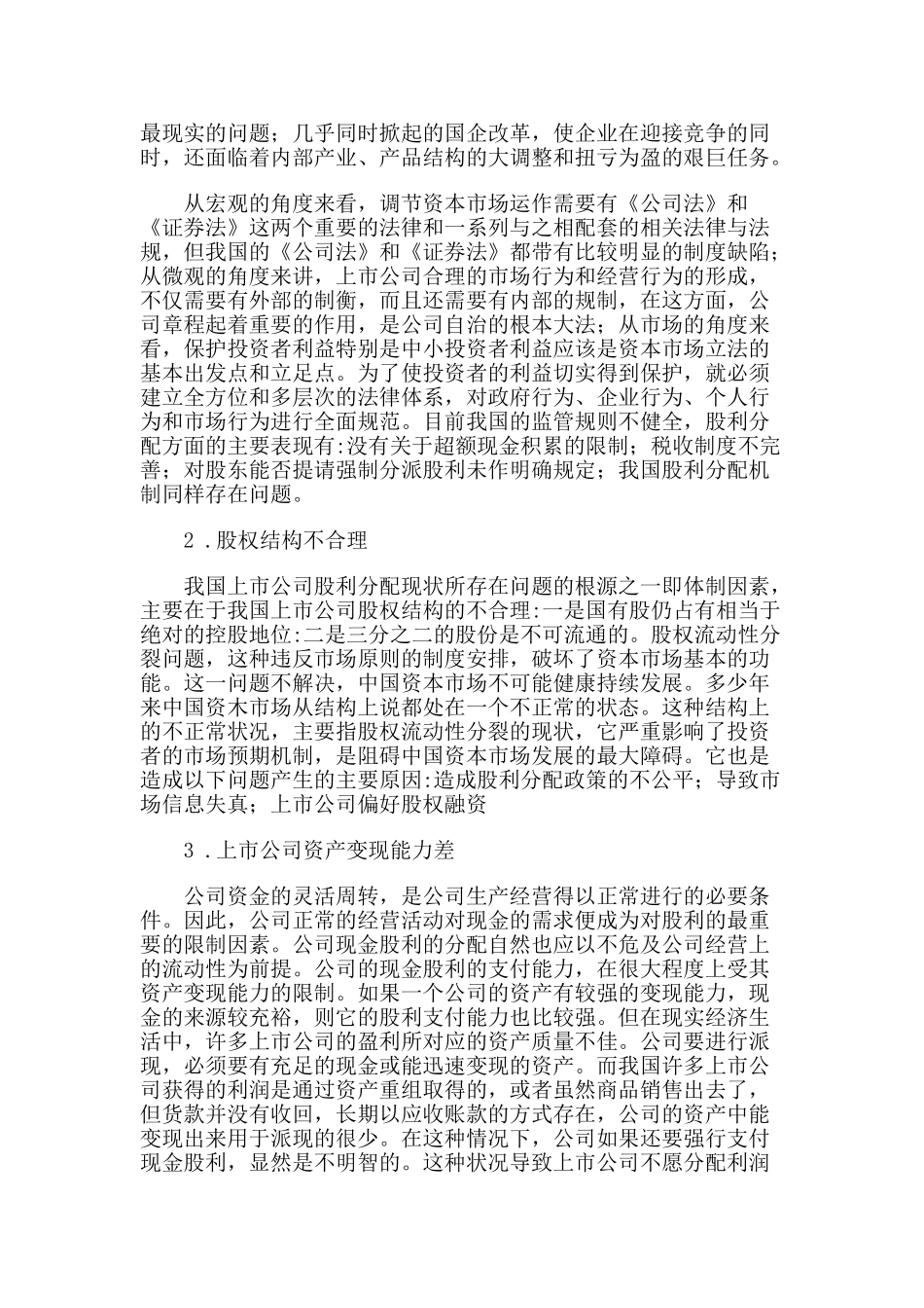 浅议我国上市公司的股利分配问题_第3页