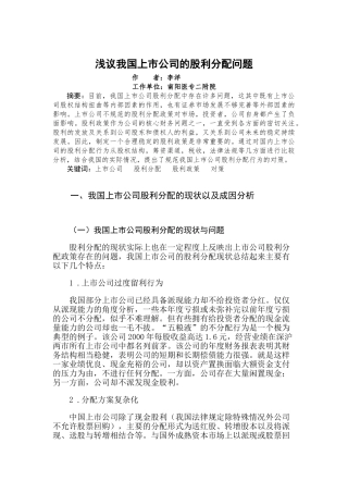 浅议我国上市公司的股利分配问题