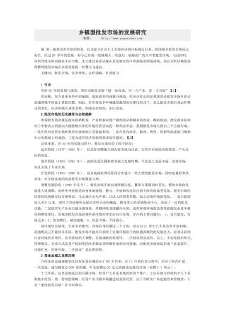 乡镇型批发市场的发展研究