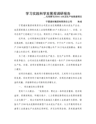 学习实践科学发展观调研报告