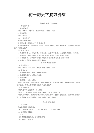 人教版七年级历史下册复习提纲(全套)67871