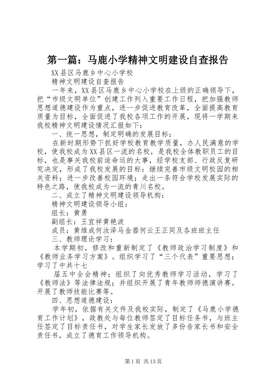 第一篇：马鹿小学精神文明建设自查报告_第1页