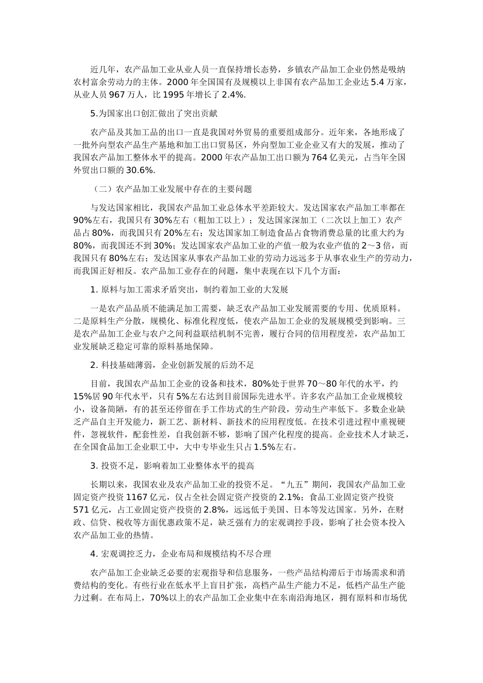 全国主要农产品加工业发展规划_第2页