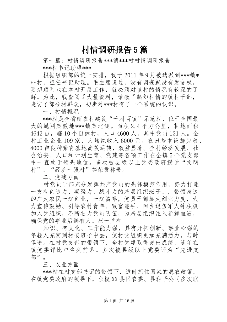 村情调研报告5篇_第1页