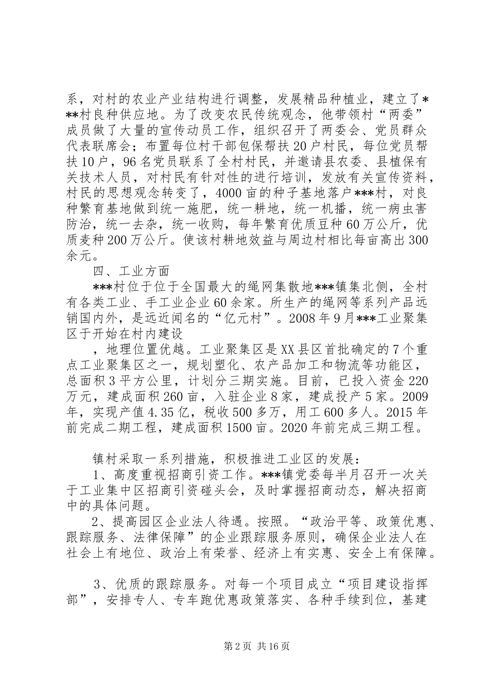 村情调研报告5篇_第2页