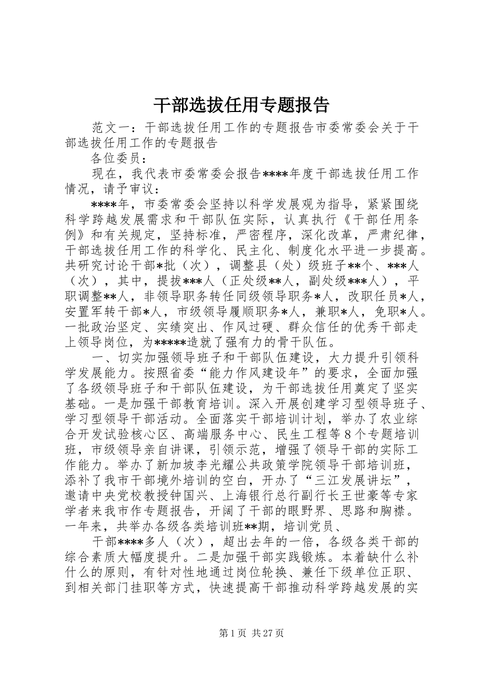 干部选拔任用专题报告_第1页
