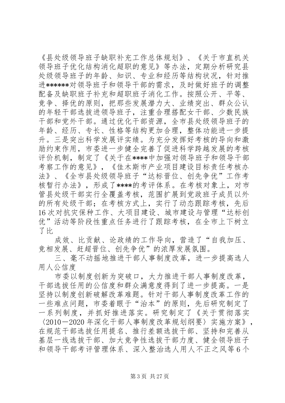 干部选拔任用专题报告_第3页
