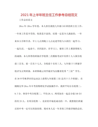2021年上半年班主任工作参考总结范文