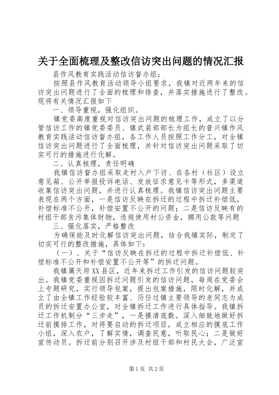 关于全面梳理及整改信访突出问题的情况汇报_第1页