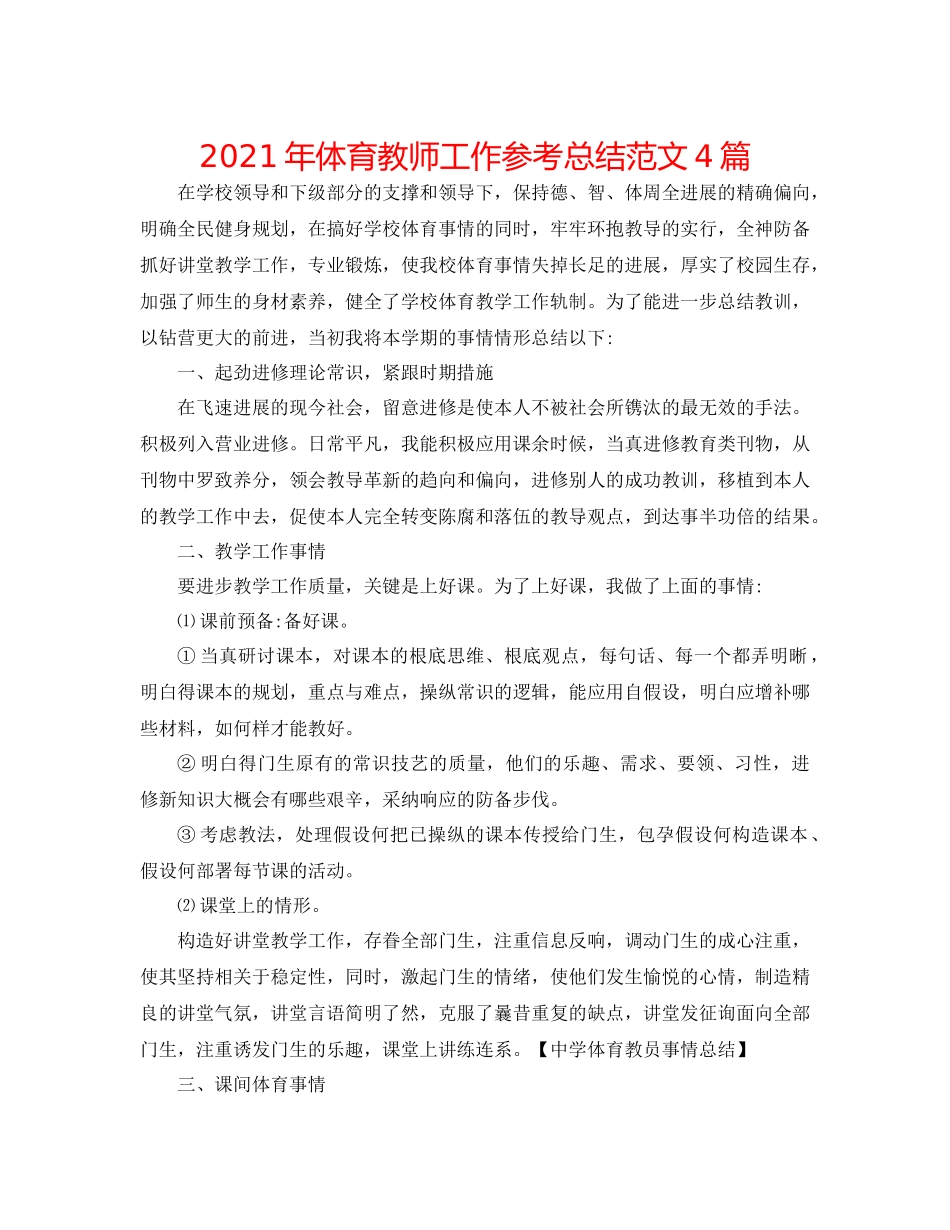 2021年体育教师工作参考总结范文4篇_第1页