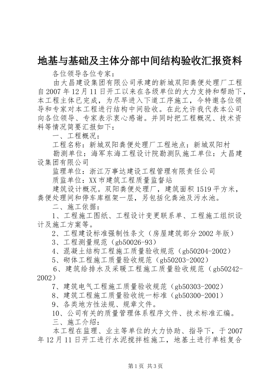 地基与基础及主体分部中间结构验收汇报资料_第1页