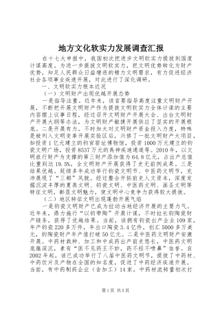 地方文化软实力发展调查汇报