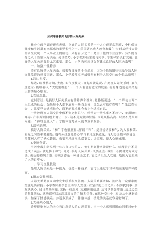 如何培养教师良好的人际关系