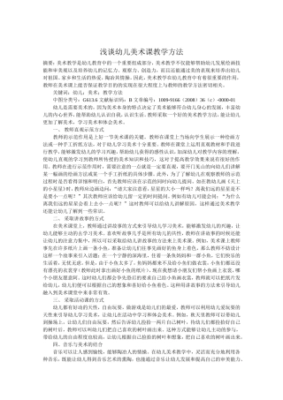 浅谈幼儿美术课教学方法
