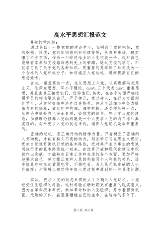 高水平思想汇报范文