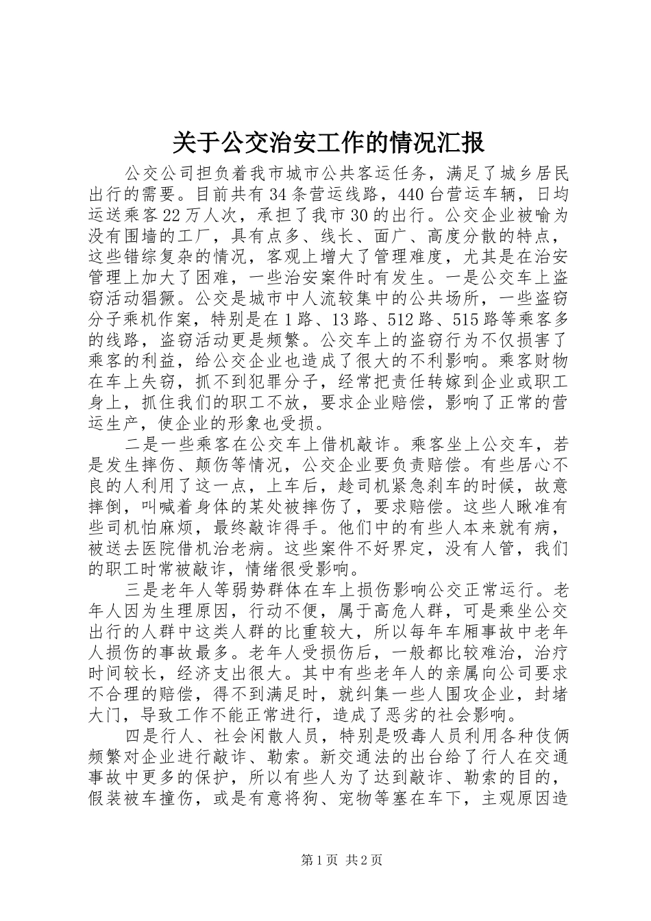 关于公交治安工作的情况汇报_第1页
