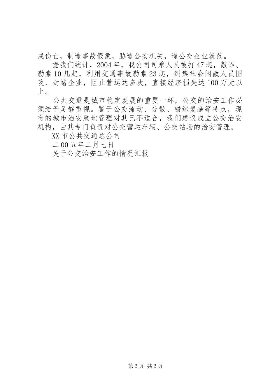 关于公交治安工作的情况汇报_第2页