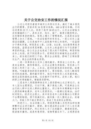 关于公交治安工作的情况汇报