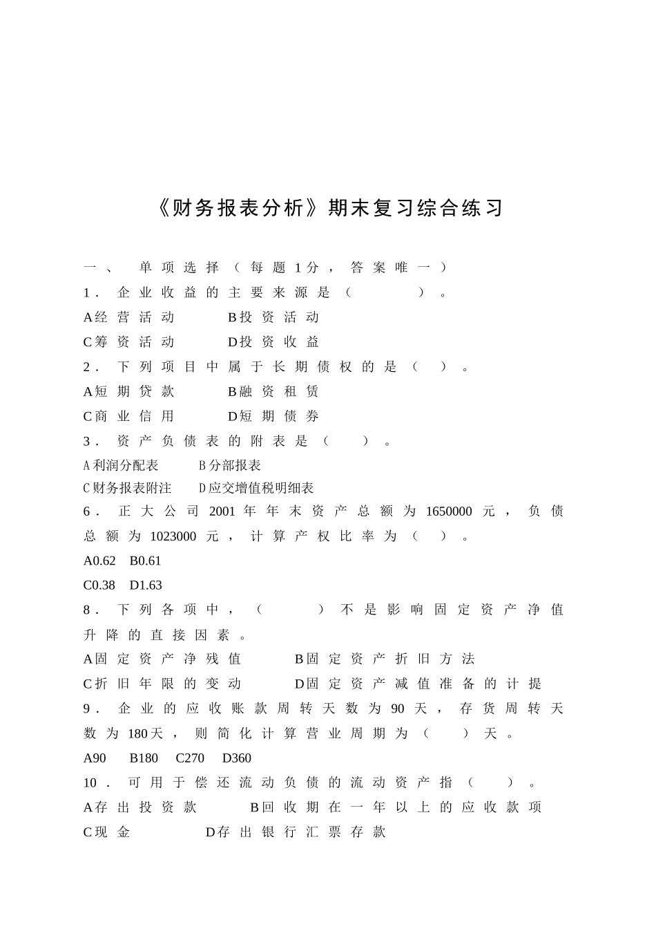 《财务报表分析》期末复习题_第1页