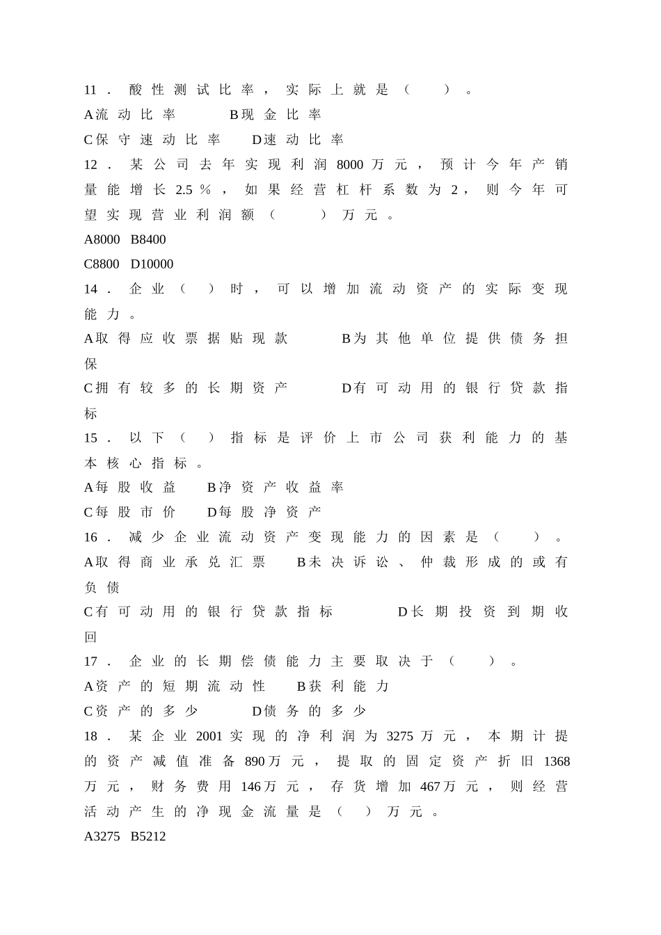 《财务报表分析》期末复习题_第2页