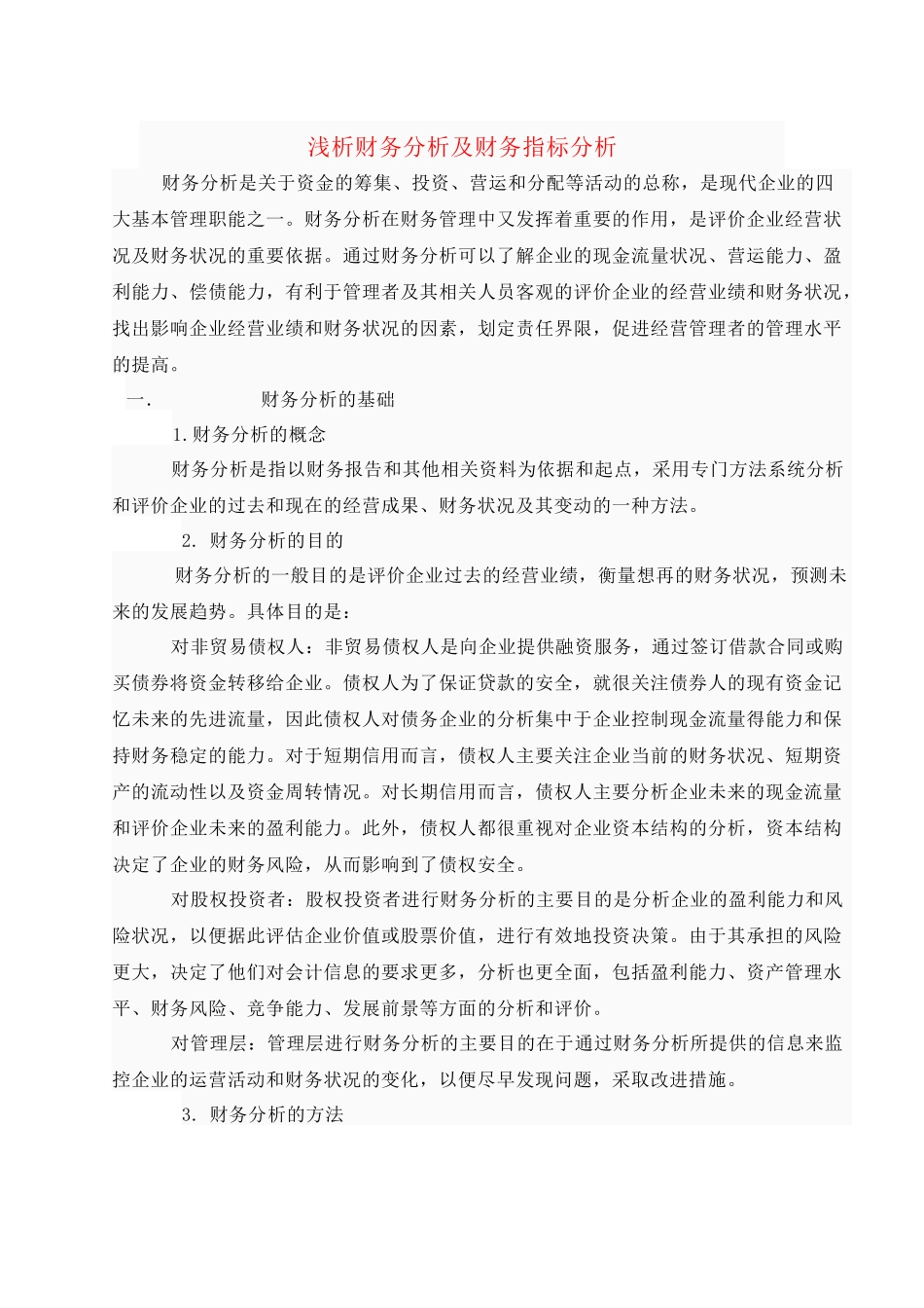 新浅析财务分析及财务指标分析_第2页