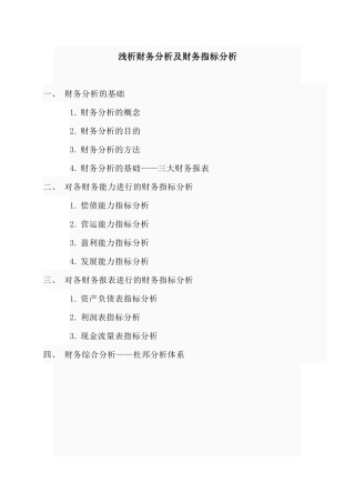 新浅析财务分析及财务指标分析