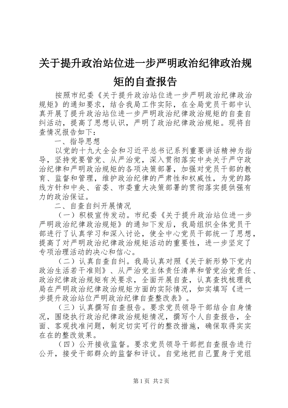 关于提升政治站位进一步严明政治纪律政治规矩的自查报告_第1页