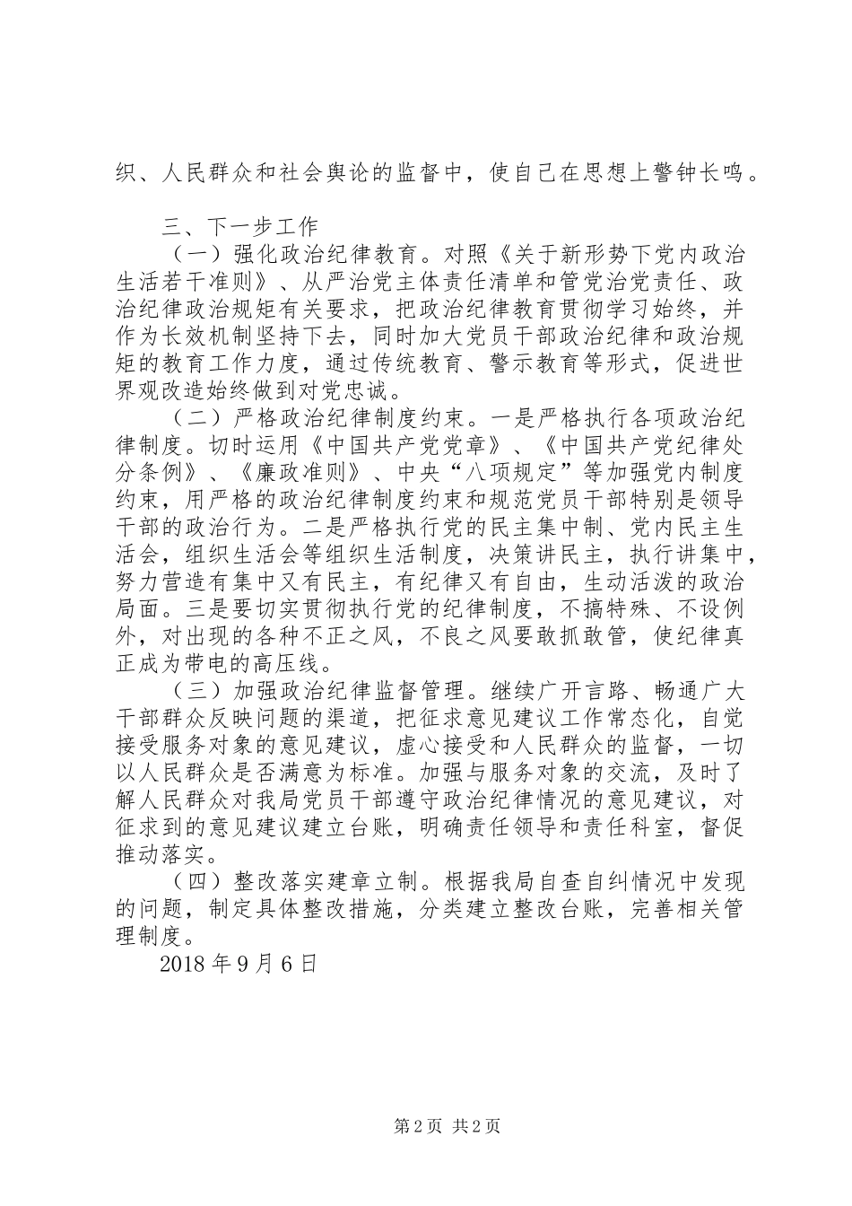 关于提升政治站位进一步严明政治纪律政治规矩的自查报告_第2页