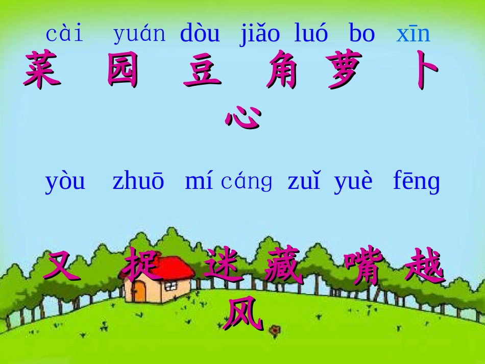 《菜园里》课件_第2页