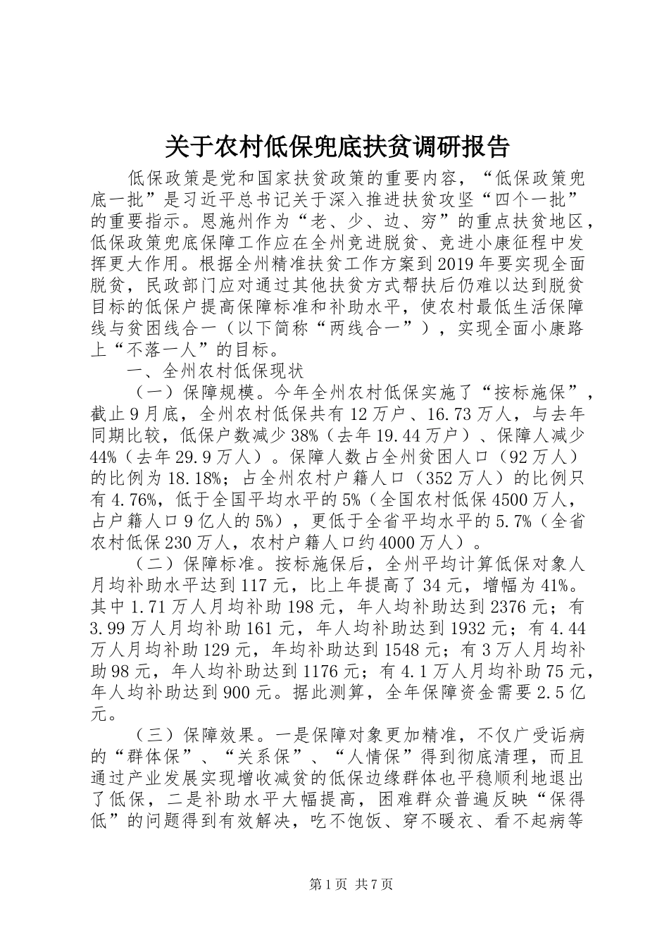 关于农村低保兜底扶贫调研报告_第1页