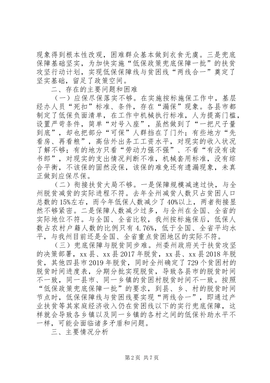 关于农村低保兜底扶贫调研报告_第2页