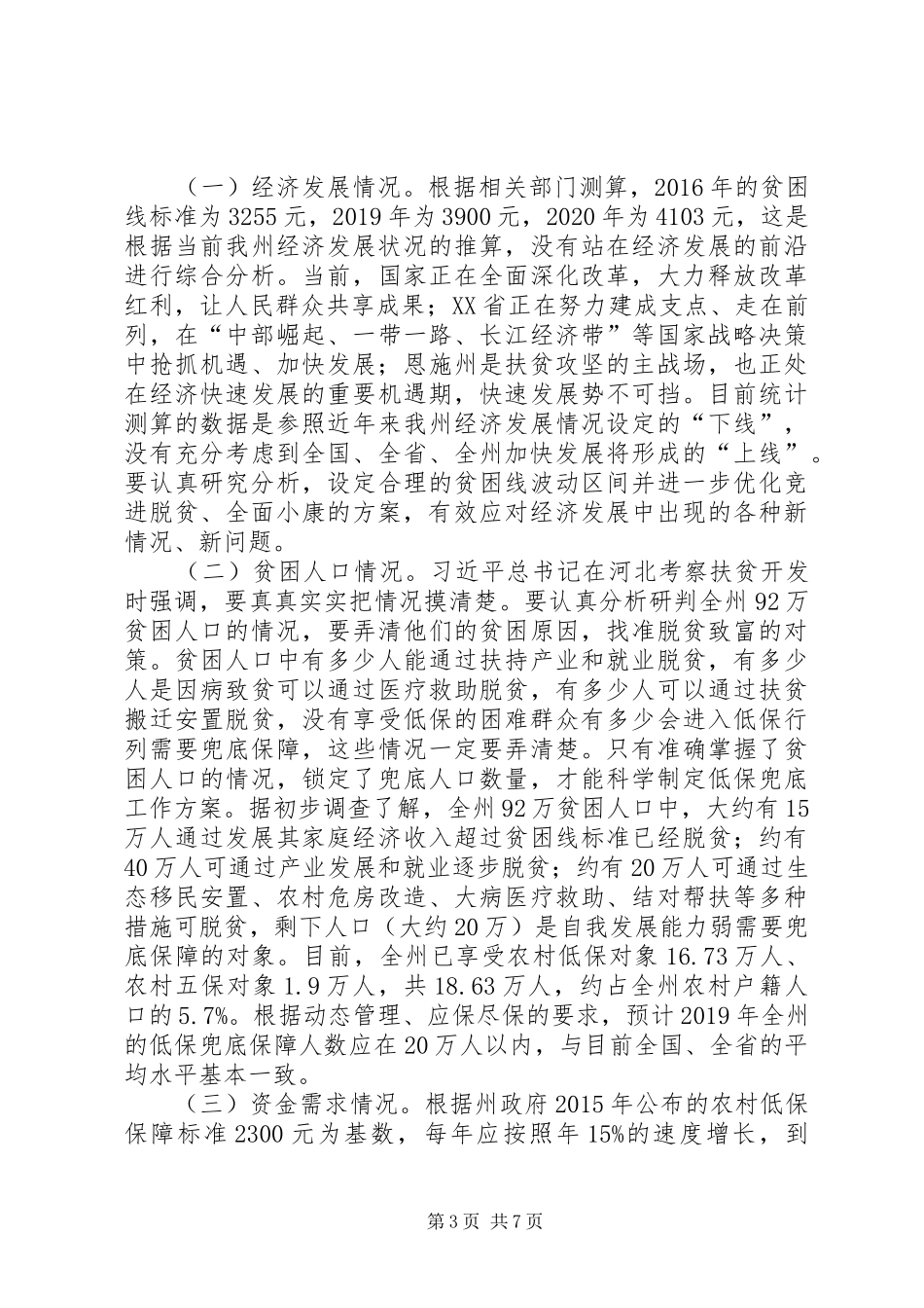 关于农村低保兜底扶贫调研报告_第3页