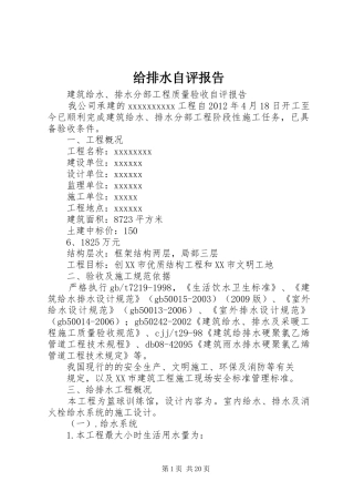 给排水自评报告