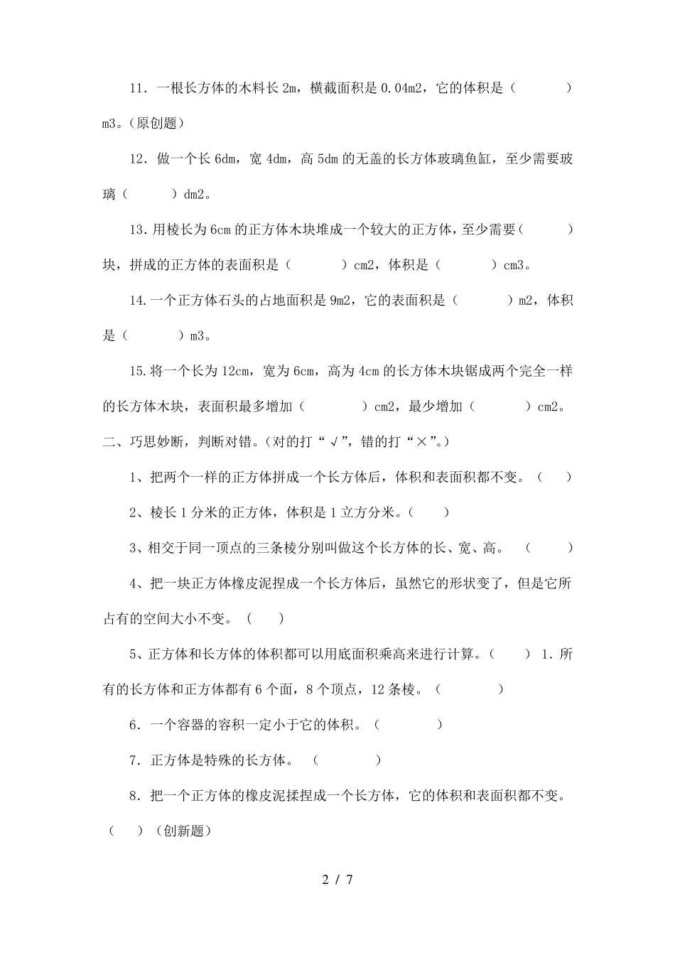 小学数学六年级上册长方体和正方体练习题_第2页