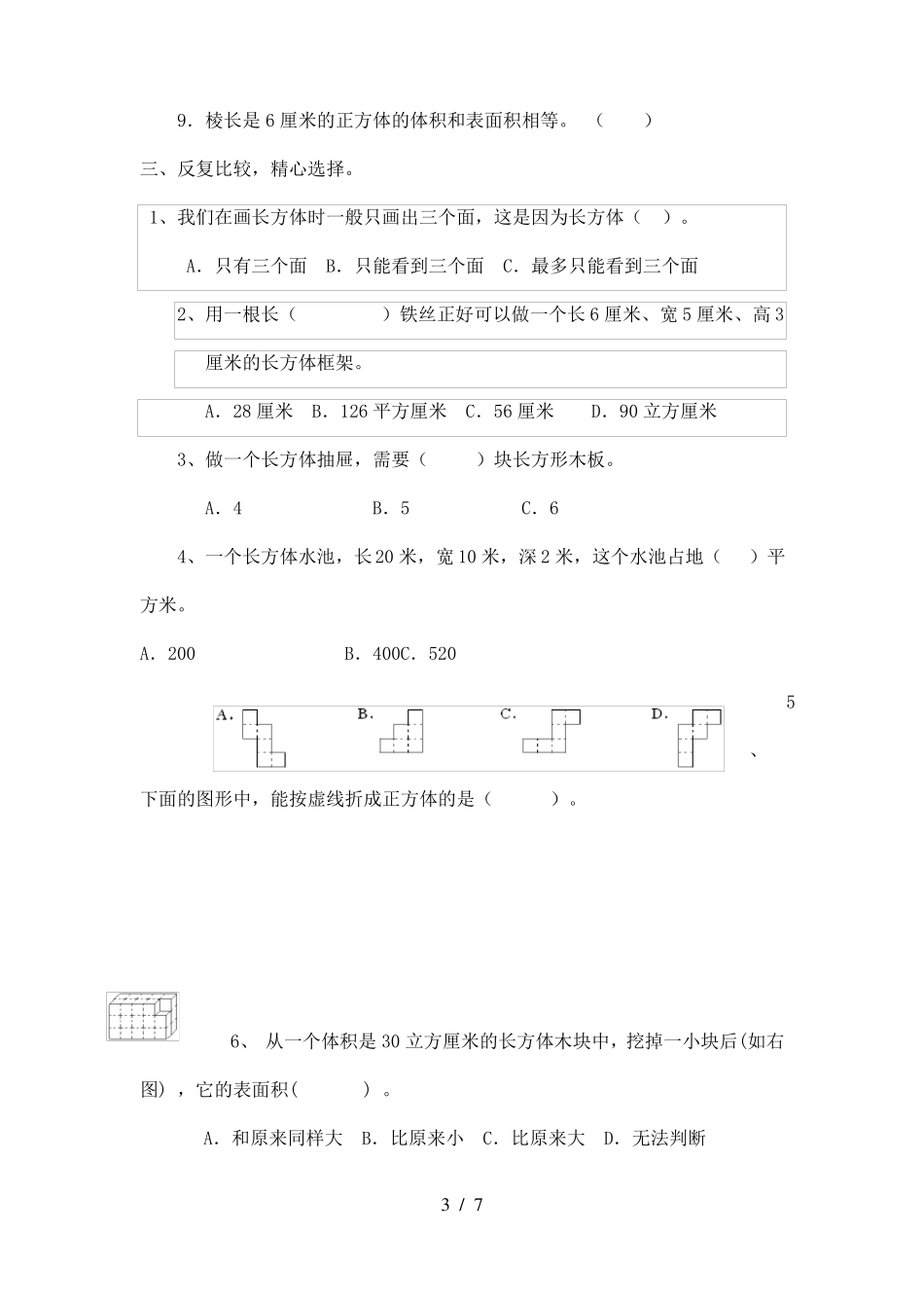 小学数学六年级上册长方体和正方体练习题_第3页