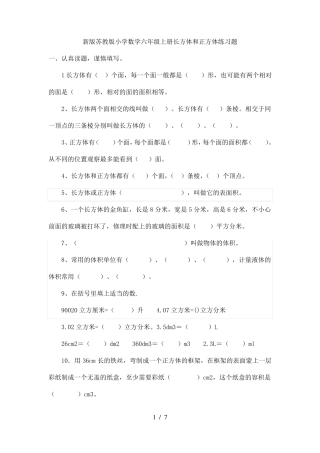小学数学六年级上册长方体和正方体练习题
