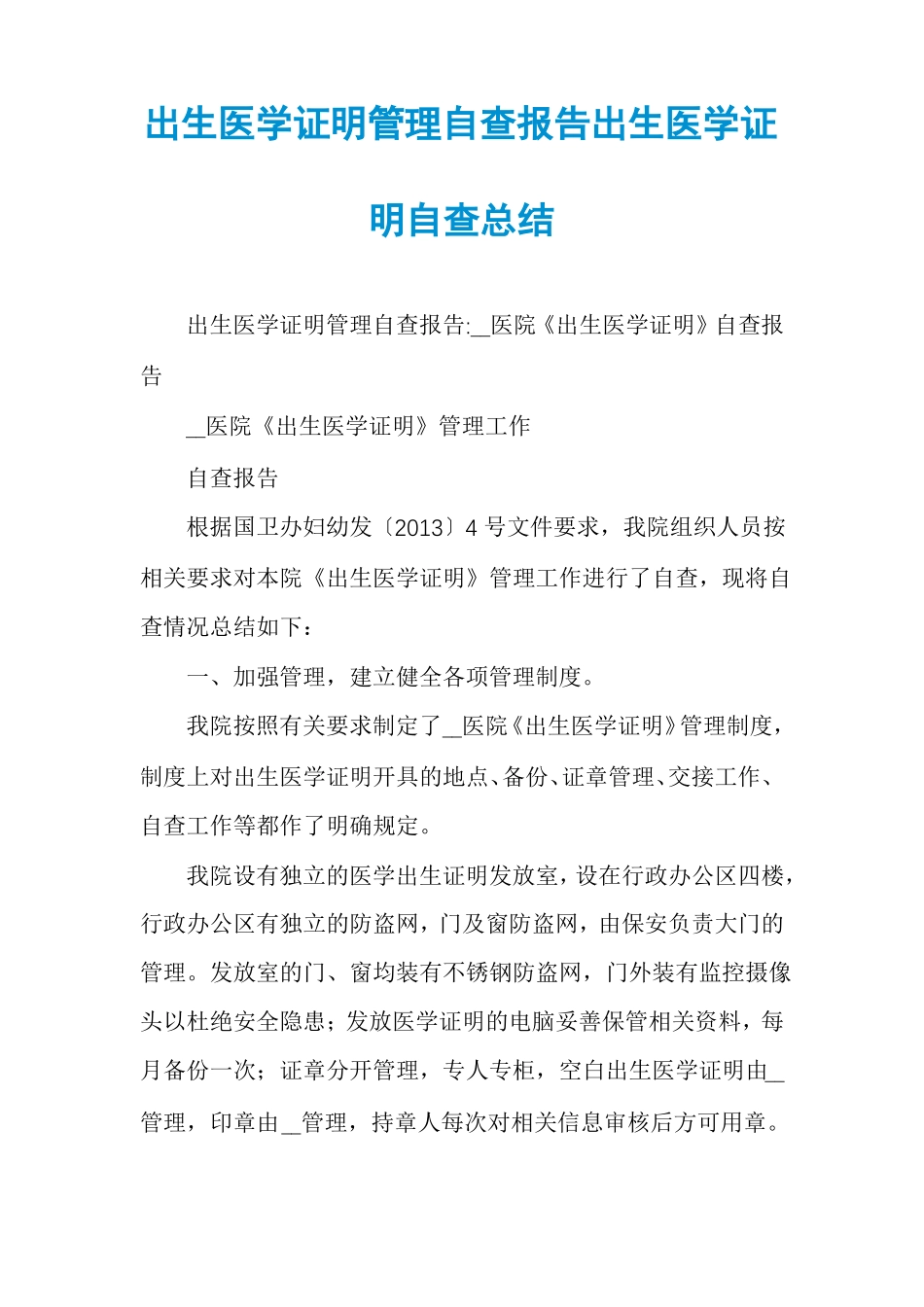 出生医学证明管理自查报告出生医学证明自查总结_第1页