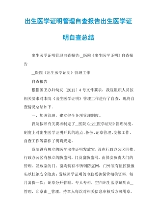 出生医学证明管理自查报告出生医学证明自查总结