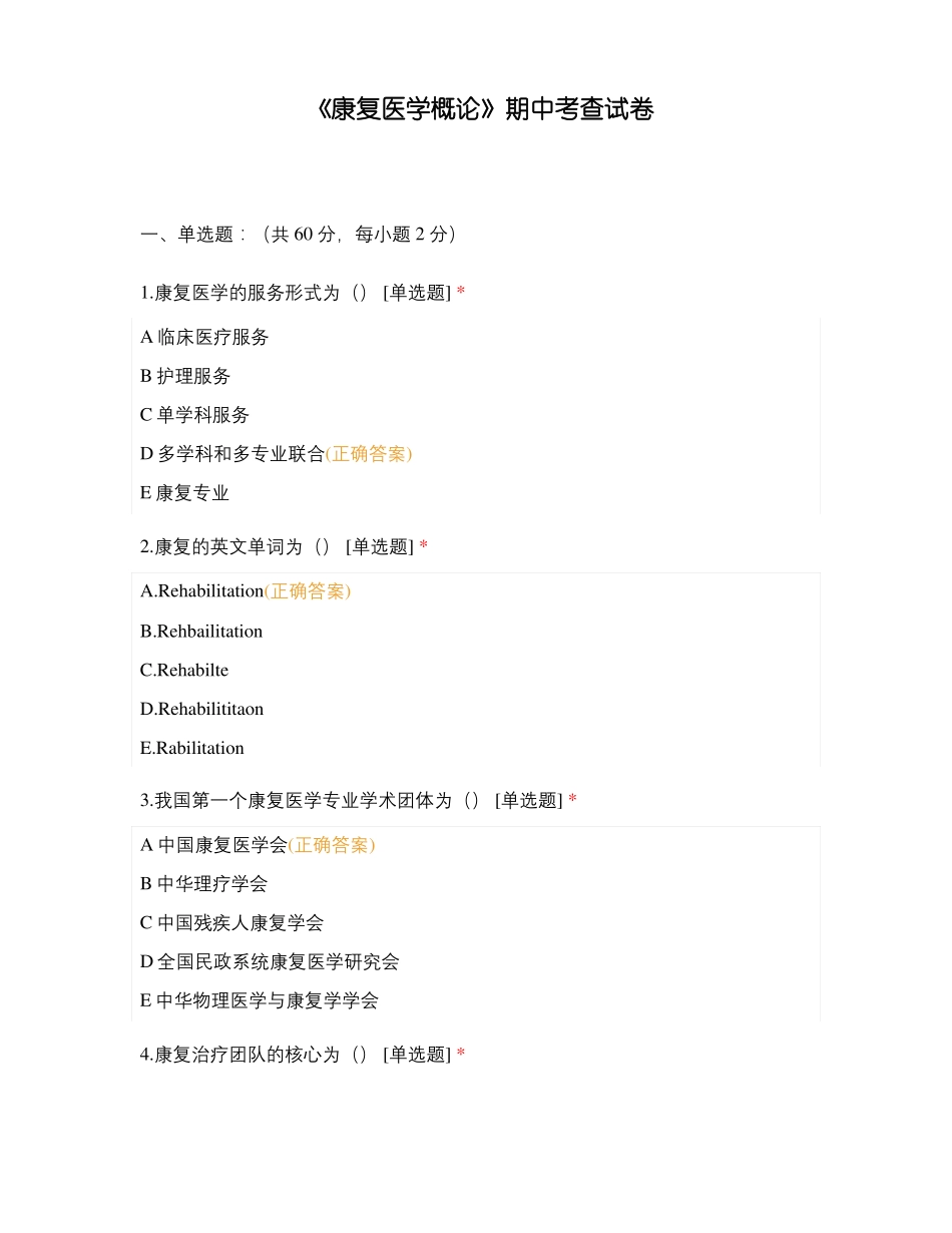 康复医学概论期中考查试卷_第1页