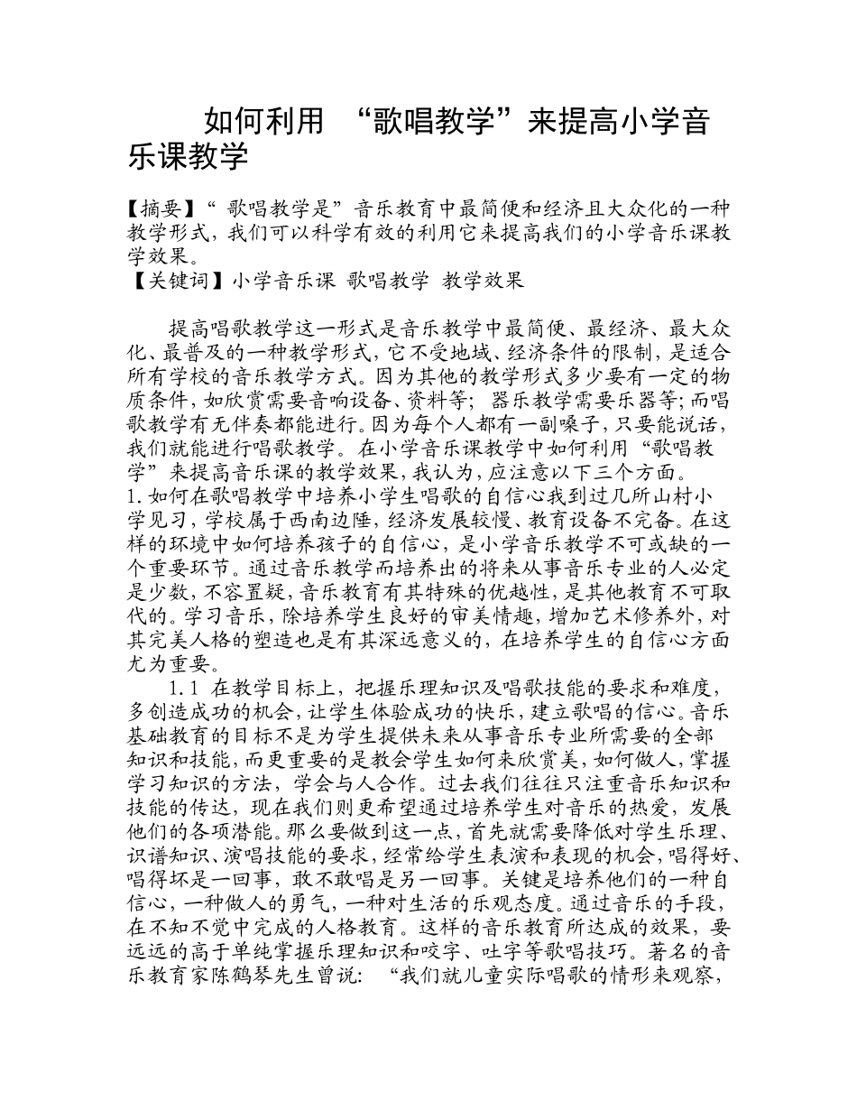 如何利用“歌唱教学”来提高小学音乐课教学_第1页