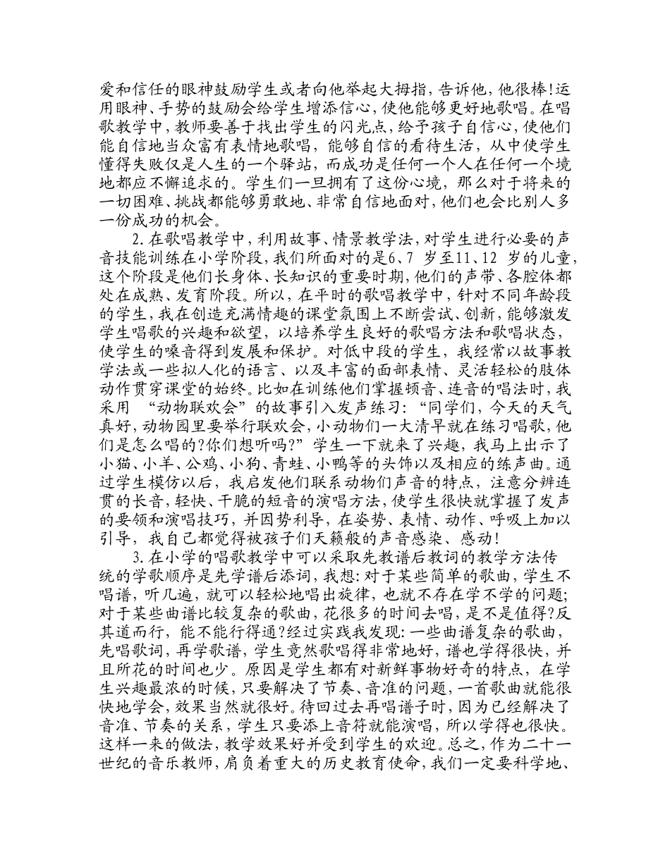 如何利用“歌唱教学”来提高小学音乐课教学_第3页