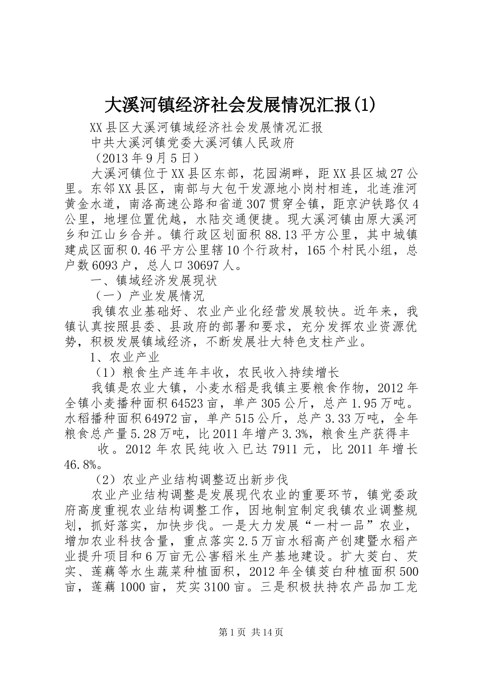 大溪河镇经济社会发展情况汇报(1)_第1页