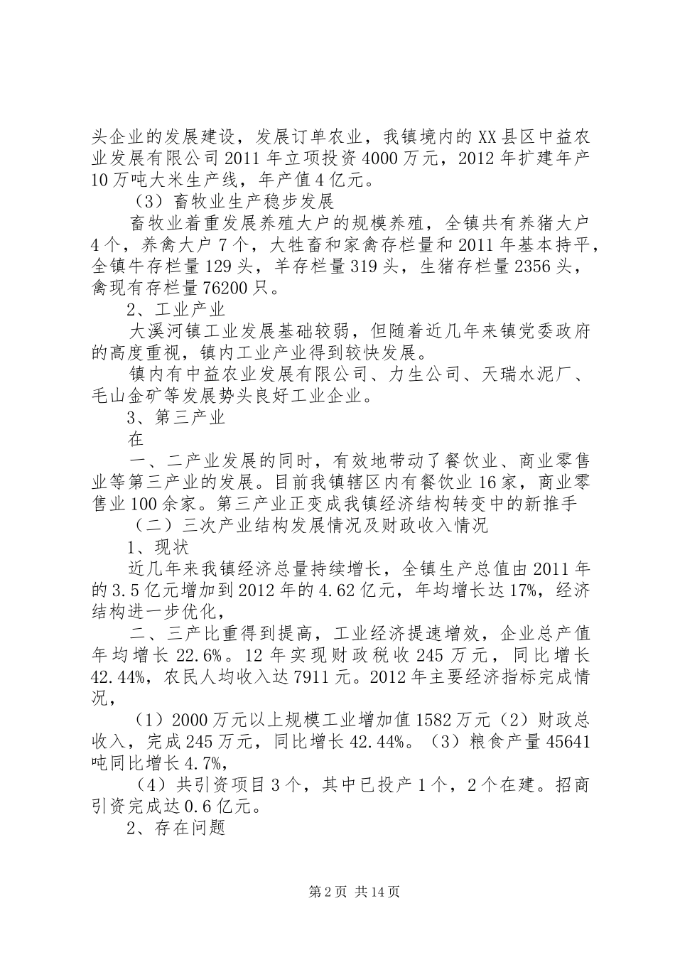 大溪河镇经济社会发展情况汇报(1)_第2页